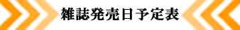 雑誌発売日予定表